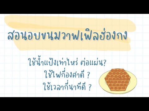 ใช้แป้งเท่าไหร่ ไฟเท่าไหร่ เวลาเท่าไหร่ #วาฟเฟิลฮ่องกง #hongkongeggwaffle #eggwaffle  #babyegg