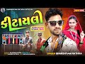 Kitayali કીટાયલી Ghanshyam Rathva New Timli 2025 Adivasi Superhit Timli