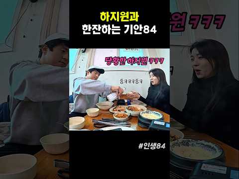 하지원과 한잔하는 기안84