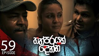 Thathparayak Denna | Episode - 59 - (2024-06-22) | ITN preview image
