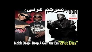 Mobb Deep - Drop A Gem On &#39;Em (مترجم عربي) &quot;2Pac Diss&quot; [donsub.com]