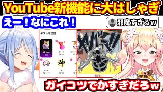 ぺこらとねねちがYoutubeのチャットの新機能に大はしゃぎ【ホロライブ切り抜き/桃鈴ねね/兎田ぺこら】