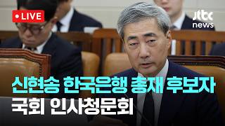 [LIVE] 신현송 한국은행 총재 후보자 국회 인사청문회 [이슈현장] / JTBC News