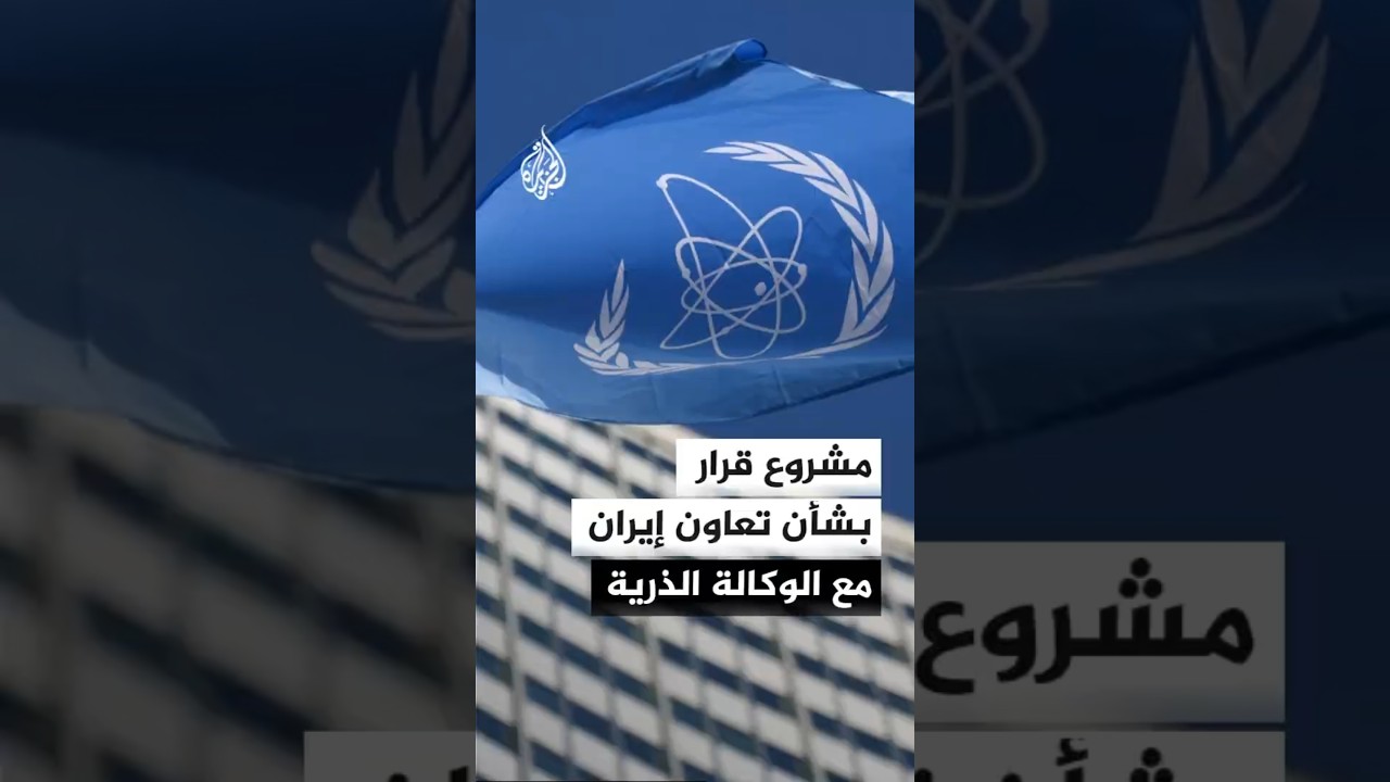 فيديو | مشروع قرار يطالب إيران بالتعاون الكامل مع الوكالة الدولية للطاقة الذرية