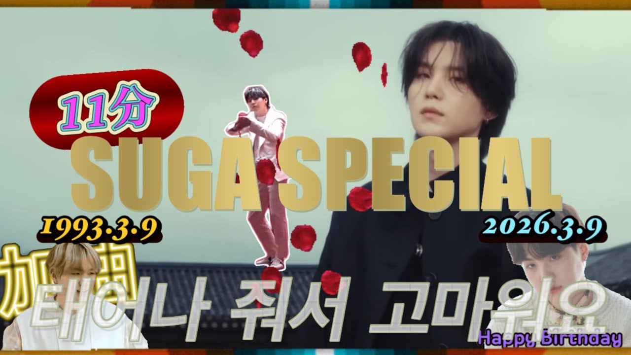 【BTS日本語字幕】 ミンユンギ、33歳になる。🎉Happy SUGA Day🎂