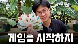 식덕, 식집사라면 환장할 신상 보드게임