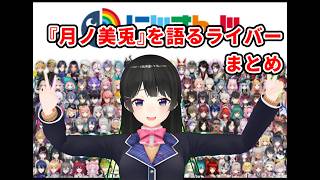 【反応】月ノ美兎委員長を褒め称える動画＃1【切り抜き】