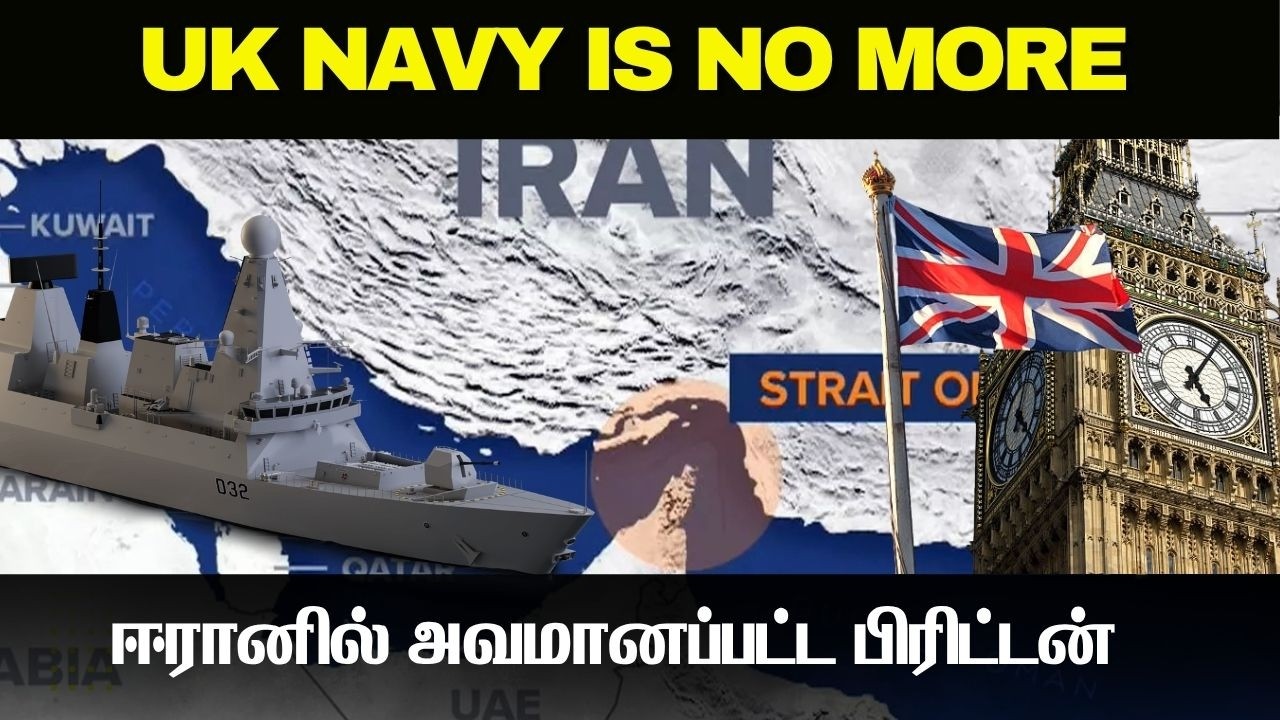 ஈரானால் மானபங்கப்படுத்தப்பட்ட பிரிட்டன் கடற்படை I Ro