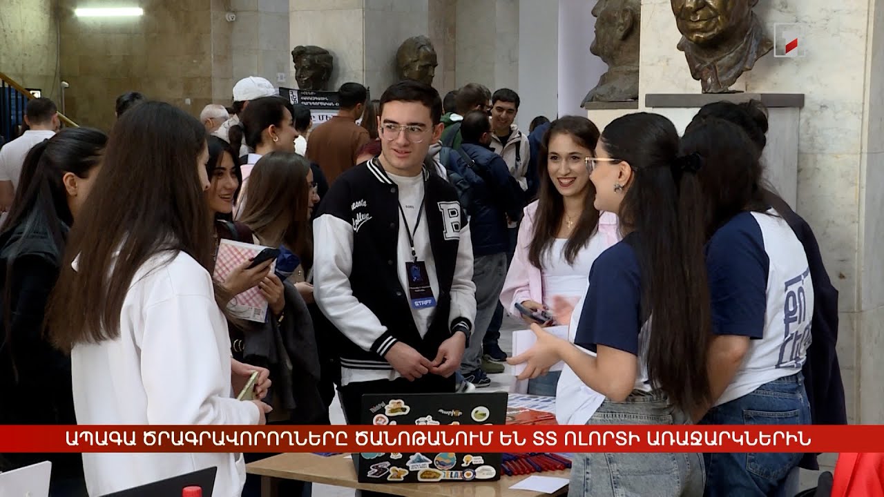 Ապագա ծրագրավորողները ծանոթանում են ՏՏ ոլորտի առաջարկներին