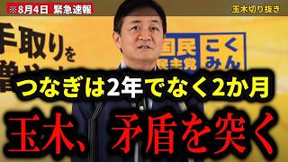 【本日閣議決定】玉木雄一郎『つなぎは2年じゃなくて2か月』食料品の消費税1%は来年4月・給付は6月から…【玉木雄一郎/高市早苗/自民党/消費税/減税/給付付き税額控除/国民民主党】