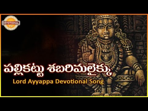 Ayyappa Swamy Telugu Devotional Songs | Palli Kattu Sabarimalaikku Telugu Audio Song | Devotional TV