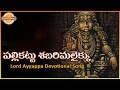 Ayyappa Swamy Telugu Devotional Songs | Palli Kattu Sabarimalaikku Telugu Audio Song | Devotional TV