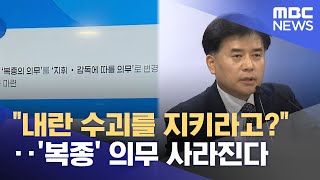 \ 내란 수괴를 지키라고?\ ‥'복종' 의무 사라진다 (2025.11.26/뉴스25/MBC)