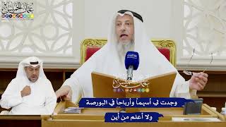 375 - وجدت لي أسهماً وأرباحاً في البورصة ولا أعلم من أين - عثمان الخميس
