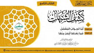 صورة ٠٨ شرح المقرر (٠٨) | كتاب كشف الشبهات