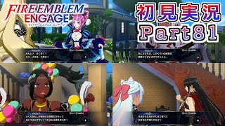 #81【FEエンゲージ】ほのかな圧を感じる支援会話【実況】