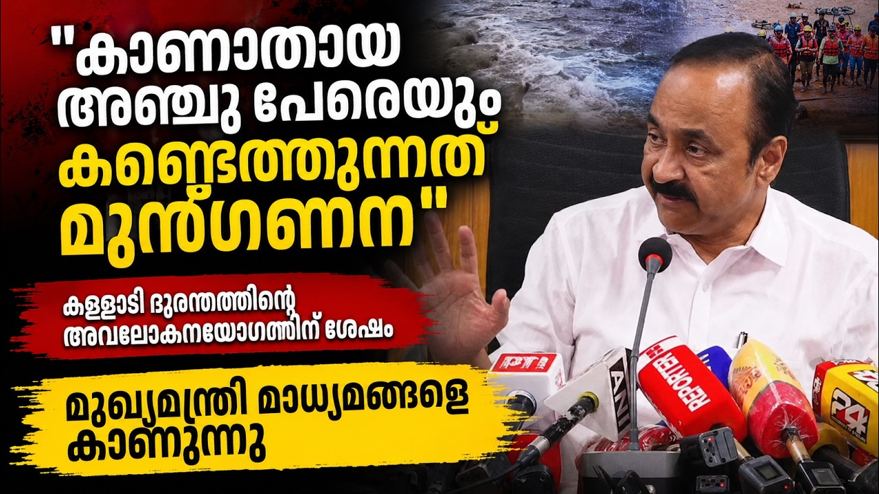 മുഖ്യമന്ത്രി VD Satheesan മാധ്യമങ്ങളെ കാണുന്നു | കള്ളാടി ദു?