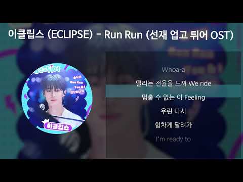 이클립스 (ECLIPSE) - Run Run [선재 업고 튀어 OST] [가사/Lyrics]