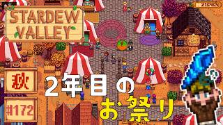 【Stardew Valley】2年目秋16日目 さぶろうの飲み水、いつぶりだろうか…【スタバレver1.6初見実況】