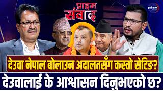 काँग्रेस नेता एनपी साउदलाई प्रश्नः अन्तिममा काँग्रेस जोगाउने कि देउवा, के छ योजना? | Prime TV HD