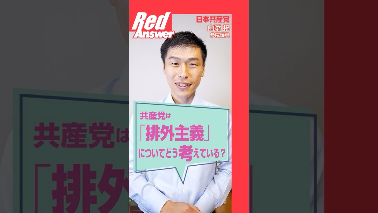 Q 共産党は「排外主義」についてどう考えている？
