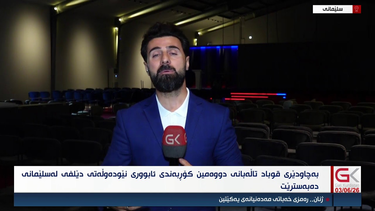 ڤیدیۆ | راستەوخۆ...بەچاودێری قوباد تاڵەبانی دووەمین كۆڕبەندی ئابووری نێودەوڵەتی دێلفی لە سلێمانی دەبەسترێت