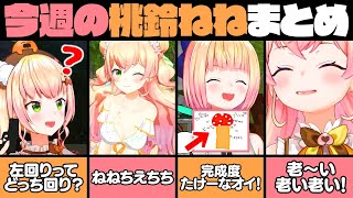 【8月4週目】今週の桃鈴ねね面白シーンまとめ【桃鈴ねね ホロライブ 切り抜き動画】