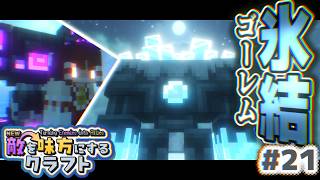 【ゆっくり実況】新・敵を味方にするクラフト #21  ～第2章～【マインクラフト】