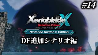 【ネタバレ注意】この惑星で、生きていく。＃14【ゼノクロDE】