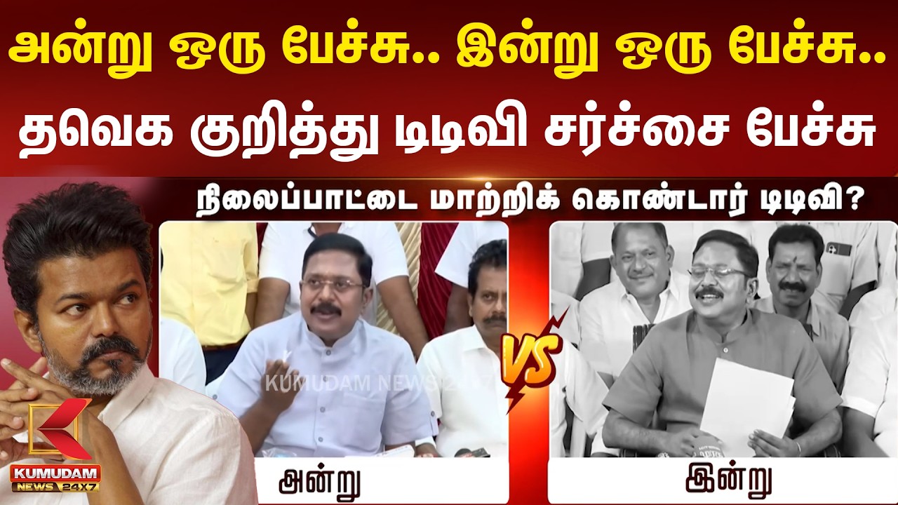 அன்று ஒரு பேச்சு.. இன்று ஒரு பேச்சு.. தவெக குறித்து T.T.V. Dhinakaran சர்ச்சை பேச்சு | TVK Vijay