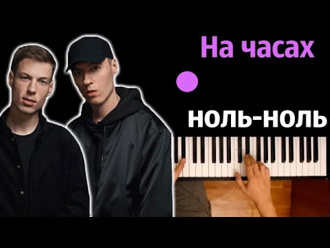 Dabro - На часах ноль-ноль ● караоке | PIANO_KARAOKE ● ᴴᴰ + НОТЫ & MIDI