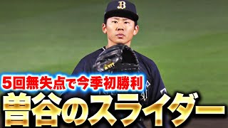 【今季初勝利】曽谷龍平『スライダーのキレ抜群…5回67球を投げて2安打無失点7奪三振』
