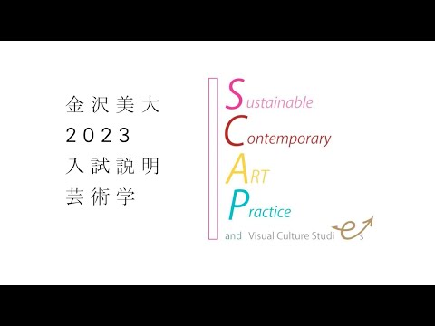 金美入試説明 2023 芸術学