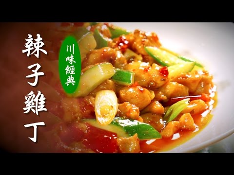 Sichuan Spicy Diced Chicken