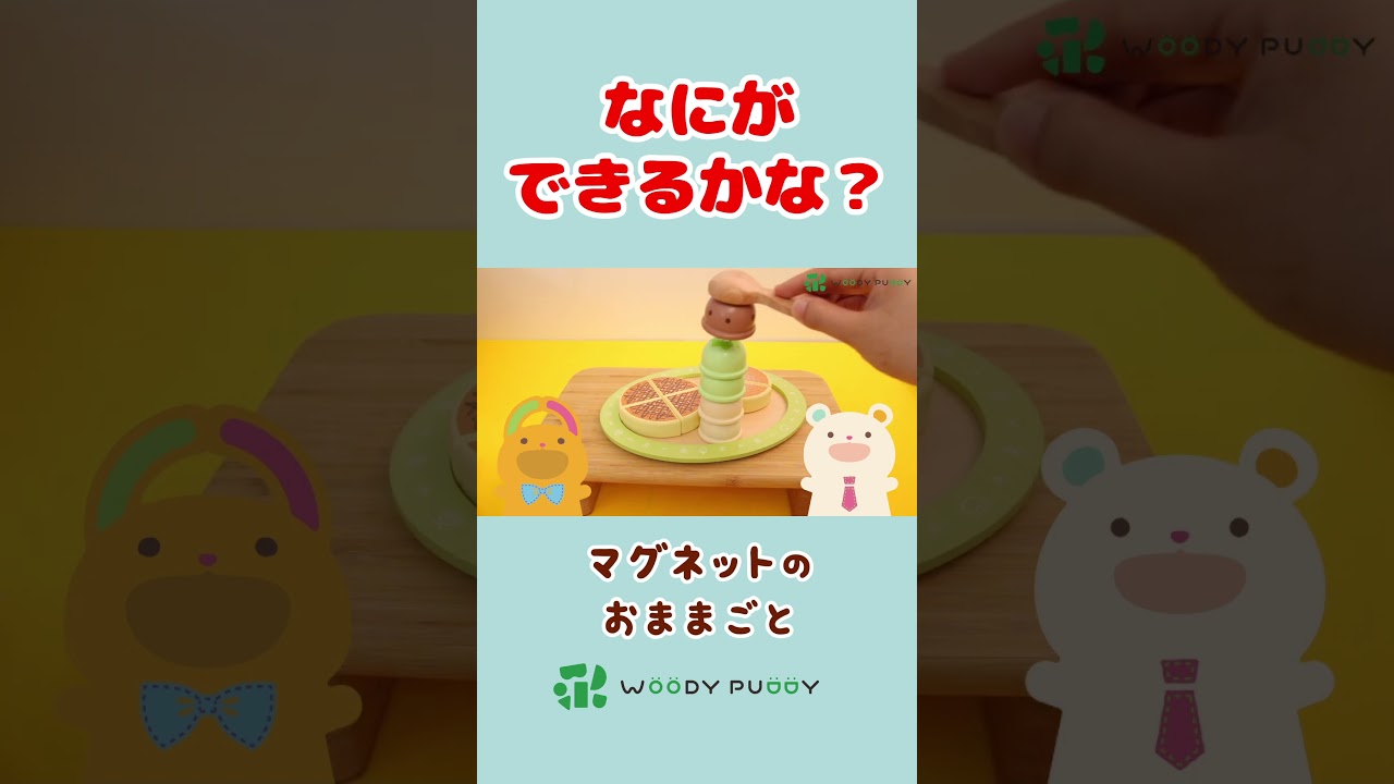 【お菓子屋さん】パティシエのもぐちゃんがパンケーキと大量のアイスクリームで巨大アイスパンケーキをクッキングおままごと♪お店屋さんごっこでおしごとたいけん！ウッディプッディ【後編2】#shorts