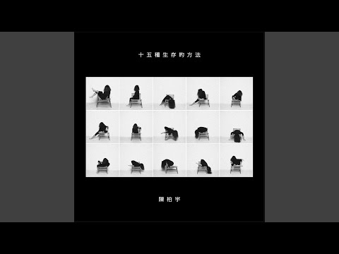 Video thumbnail for 十五種生存的方法 (Fifteen Ways To Live)
