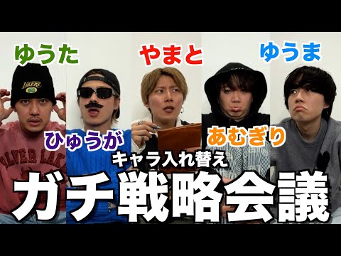 【プラベ】4年ぶりにキャラ入れ替え会議したら暴露大会始まってアイツの印象が完全終了したwwwwww