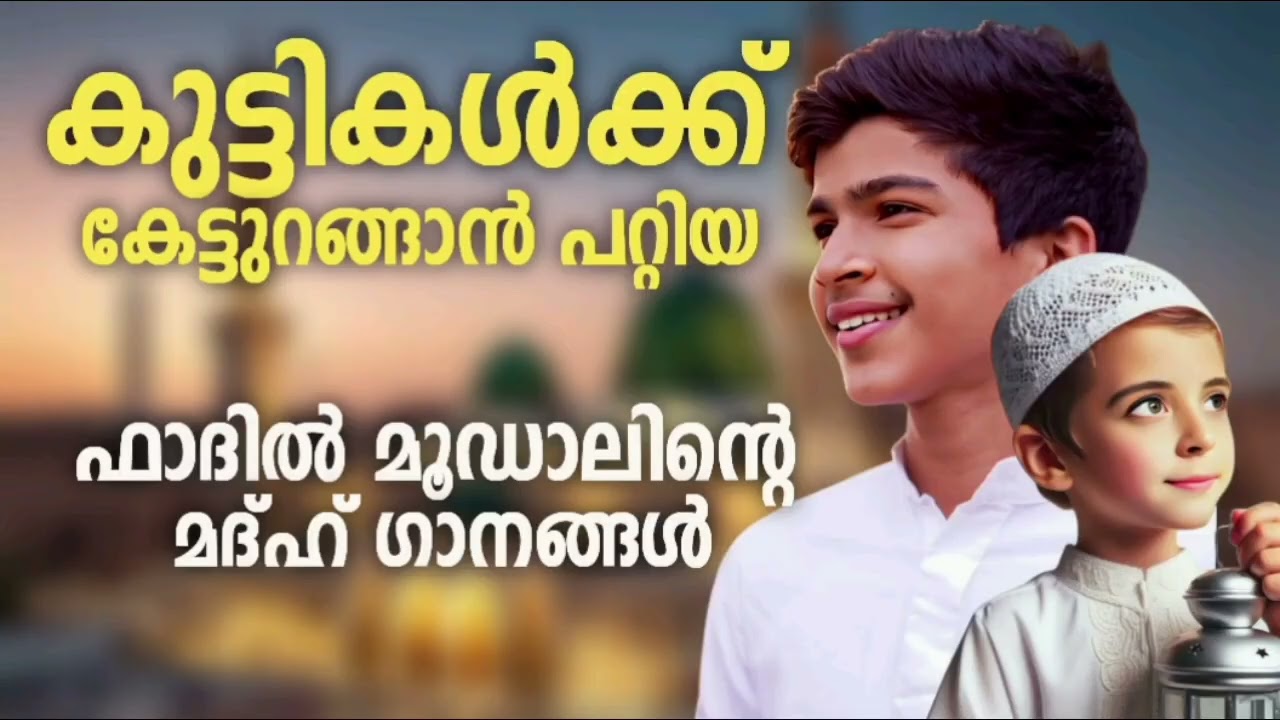 ഫാദിൽ മൂഡാലിന്റെ നോണ്സ്റ്റോപ് മദ്ഹ് ഗാനങ്ങൾ New Madh Songs Mal