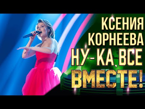 Ксения Корнеева - Меланхолия | НУ-КА, ВСЕ ВМЕСТЕ! 6 СЕЗОН