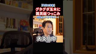 【今日の玉木】消費減税じゃなくてバラマキだー！と言い出してネット総ツッコミで炎上の国民民主玉木雄一郎代表の発言に物申すやながせ裕文#政治