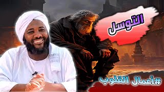 محمد سيد حاج - التوسل - #أعمال_القلوب #محمد_سيد_حاج image