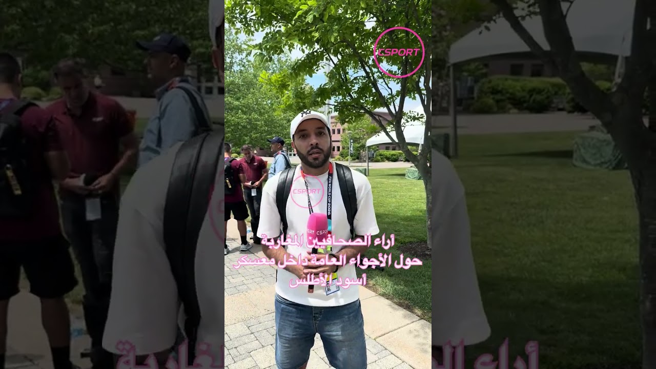 شاهد ماقاله الصحفيين المغاربة عن إستعدادات المنتخب الوطني للقاء البرازيل و الأجواء داخل المنتخب