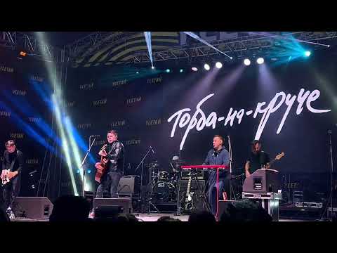 Торба-на-Круче – Друг (Live, Улетай, 15.07.23)