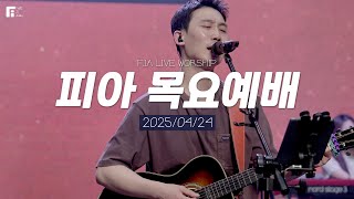피아워십 목요예배 (25.04.24) I F.I.A LIVE WORSHIP
