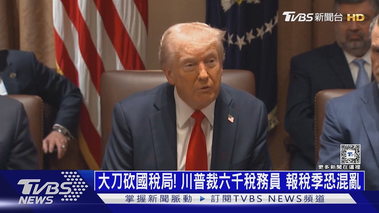 大刀砍國稅局!川普裁六千稅務員 報稅季恐混亂