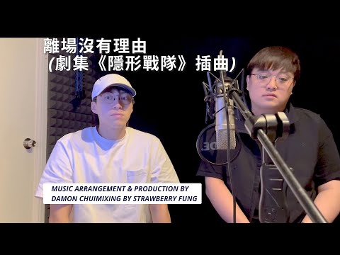 離場是沒有理由 - Rearrangement with Composer Damon X 吳業坤