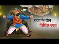 राजा के तीन विचित्र स्वप्न Hindi Kahaniyan Moral Stories