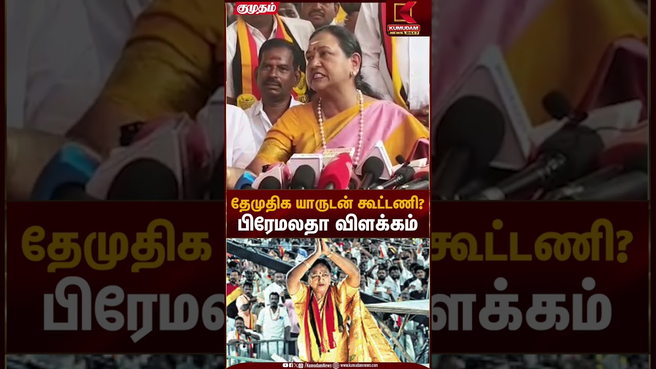 தேமுதிக யாருடன் கூட்டணி? பிரேமலதா விளக்கம் | DMDK Alliance | Premalatha Statement | Kumudam News