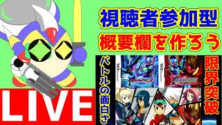 流星ファン集まれ！　流星のロックマン３　レビュー動画の概要欄を視聴者とともに作る配信