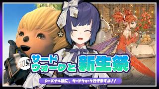 𝔽𝔽𝟙𝟜 | 初見サードウォーク+新生祭2026 | ネタバレ注意【静凛/にじさんじ】